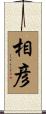 相彦 Scroll
