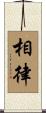 相律 Scroll