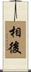 相後 Scroll
