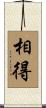 相得 Scroll