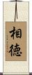 相徳 Scroll