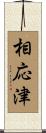 相応津 Scroll