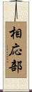 相応部 Scroll