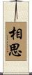 相思 Scroll