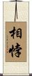 相悖 Scroll