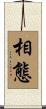 相態 Scroll