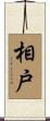 相戸 Scroll