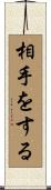 相手をする Scroll