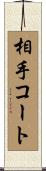 相手コート Scroll