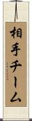 相手チーム Scroll