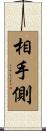 相手側 Scroll