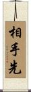 相手先 Scroll