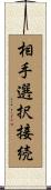 相手選択接続 Scroll