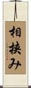 相挟み Scroll