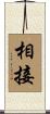 相接 Scroll