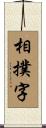 相撲字 Scroll