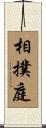 相撲庭 Scroll