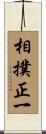 相撲正一 Scroll