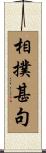 相撲甚句 Scroll