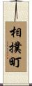 相撲町 Scroll