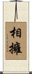 相擁 Scroll