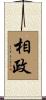 相政 Scroll
