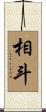 相斗 Scroll
