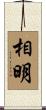相明 Scroll