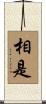 相是 Scroll