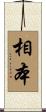 相本 Scroll