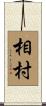 相村 Scroll
