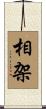 相架 Scroll