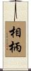 相柄 Scroll