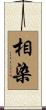 相染 Scroll