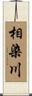 相染川 Scroll