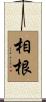 相根 Scroll