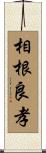 相根良孝 Scroll