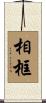 相框 Scroll
