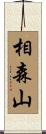相森山 Scroll