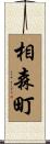 相森町 Scroll