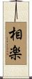 相楽 Scroll