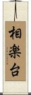 相楽台 Scroll