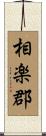 相楽郡 Scroll