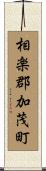 相楽郡加茂町 Scroll