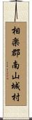 相楽郡南山城村 Scroll