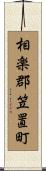 相楽郡笠置町 Scroll