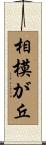 相模が丘 Scroll