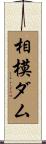 相模ダム Scroll