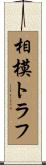 相模トラフ Scroll