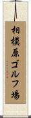 相模原ゴルフ場 Scroll